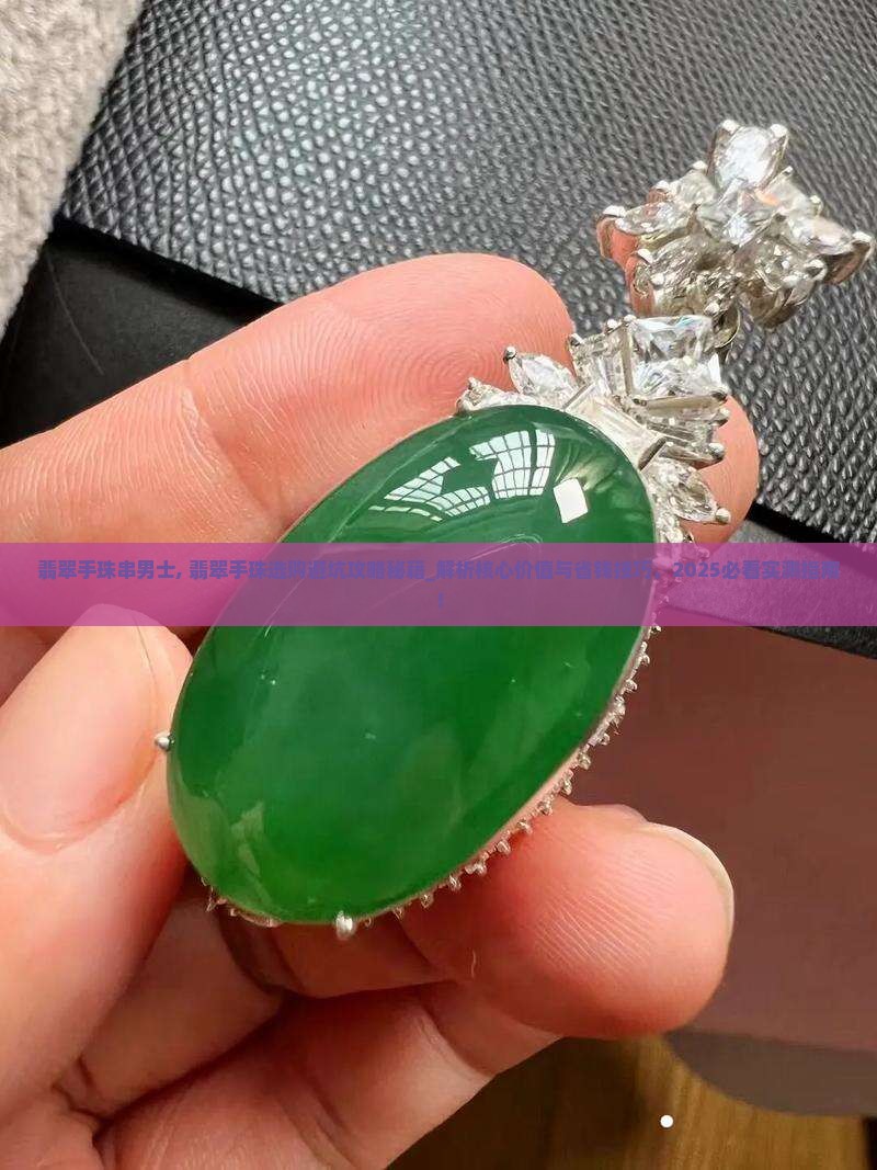 翡翠手珠串男士