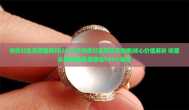 铁锈红色翡翠值钱吗