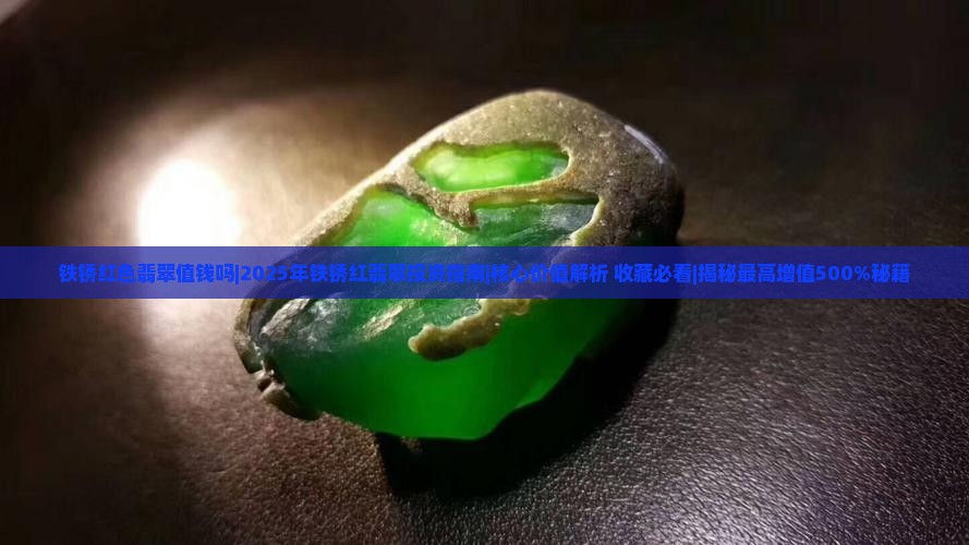 铁锈红色翡翠值钱吗