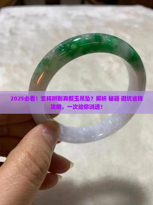怎样辨别真假玉吊坠