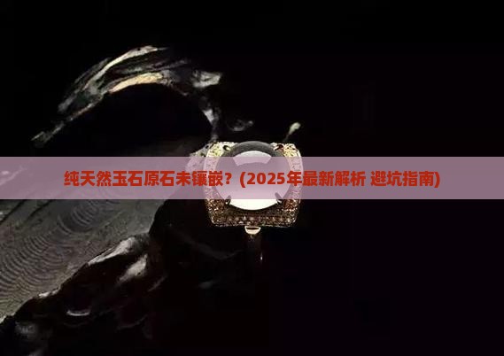 纯天然玉石原石未镶嵌