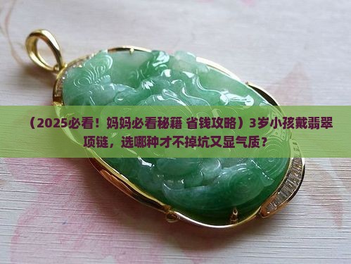 翡翠项链小孩子