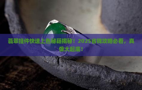 翡翠玉挂件怎么上色好快