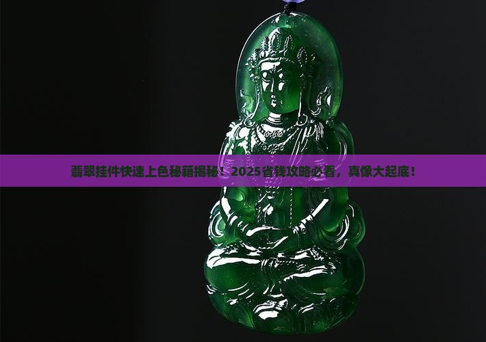 翡翠玉挂件怎么上色好快