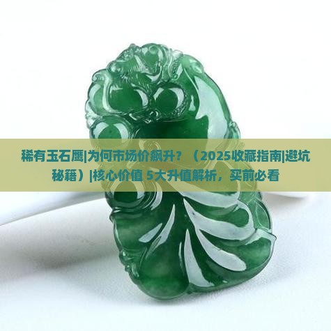 稀有玉石鹰