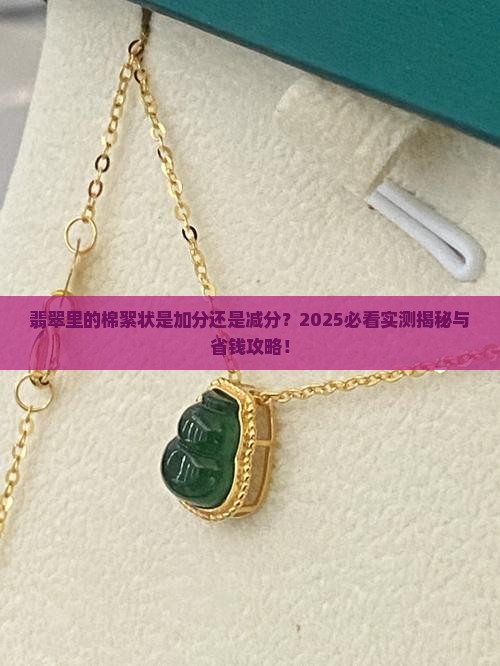 翡翠里面有棉絮状好吗