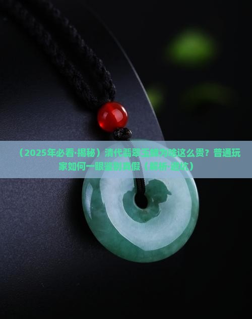 明清代翡翠绿色玉蝉
