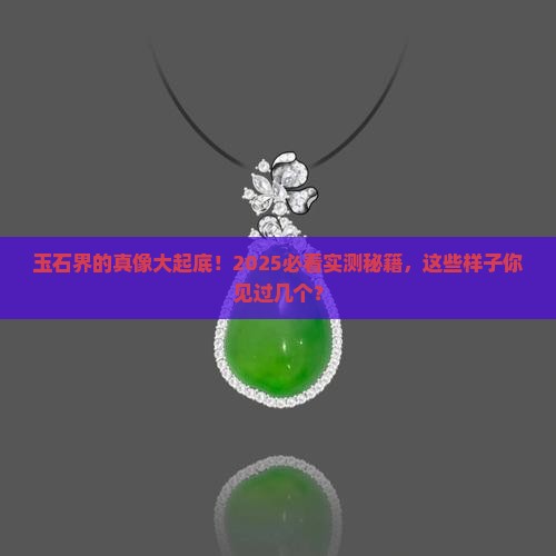 玉石所有的样子