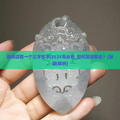 翡翠店取一个三字名字 翡翠店取一个三字名字