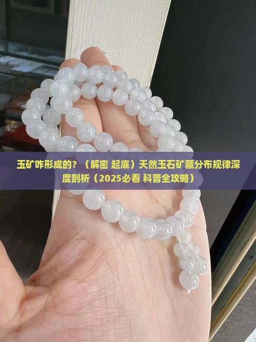 玉矿咋形成的