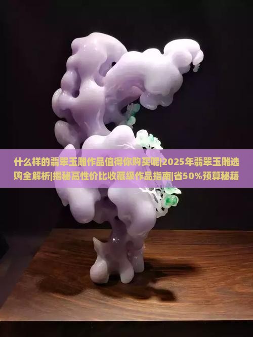 什么样的翡翠玉雕作品值得你购买呢
