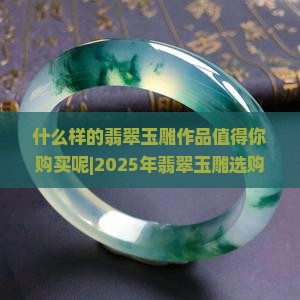 什么样的翡翠玉雕作品值得你购买呢