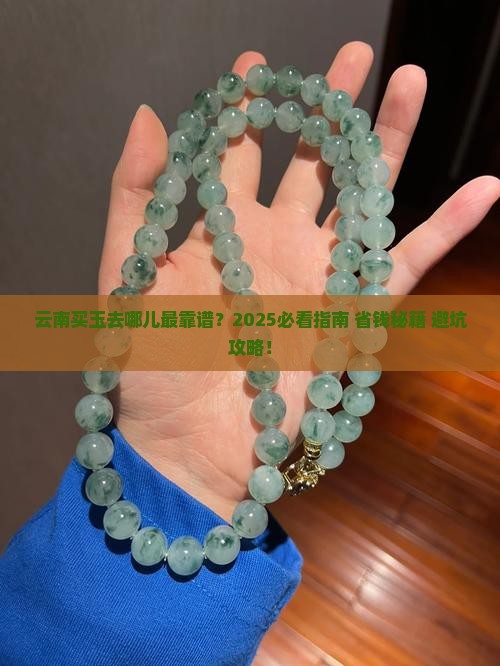 云南哪儿卖玉