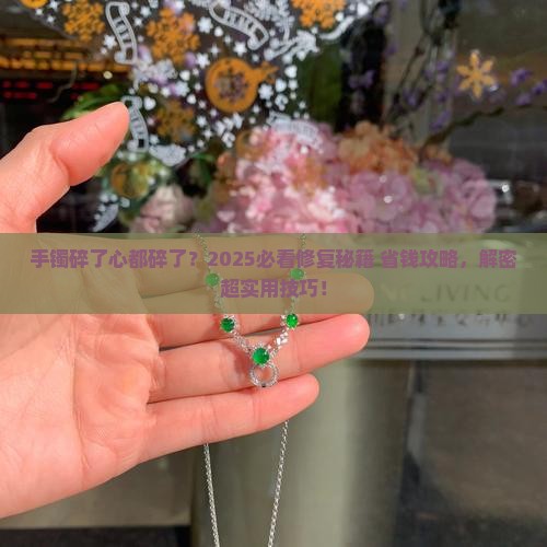 玉石手镯破裂了怎么修复好