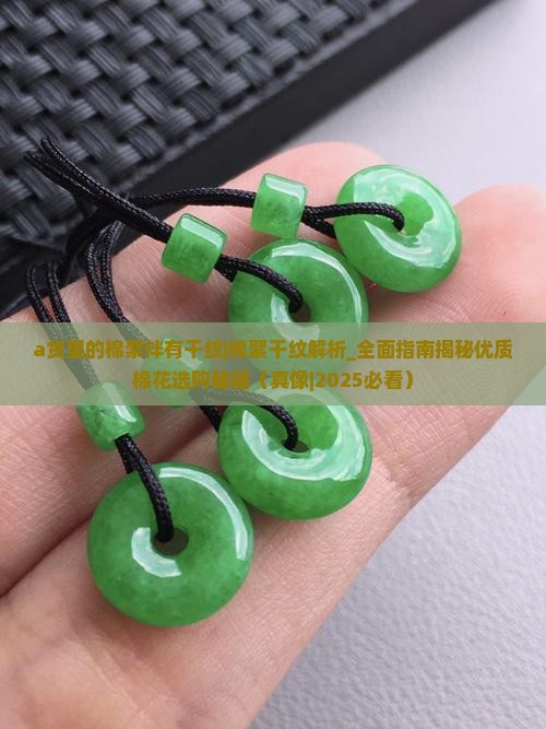 a货里的棉絮伴有干纹