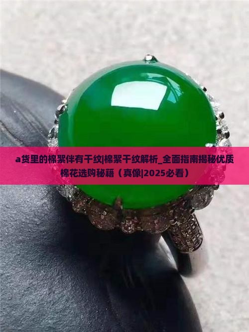 a货里的棉絮伴有干纹