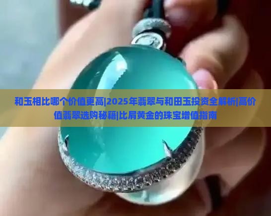 和玉相比哪个价值更高