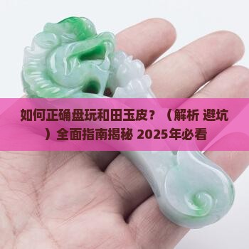 和田玉皮怎么盘