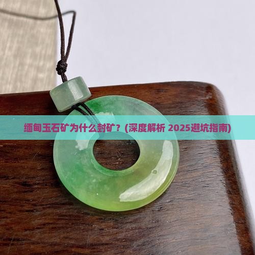 缅甸玉石矿为什么封矿