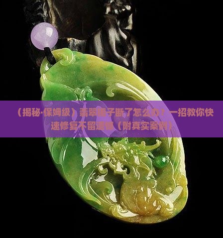 翡翠镯子断了怎么修理