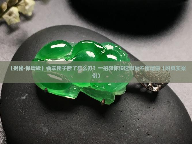 翡翠镯子断了怎么修理