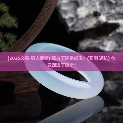 男士戴白玉还是绿玉