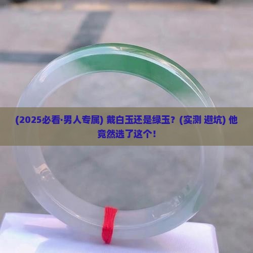 男士戴白玉还是绿玉