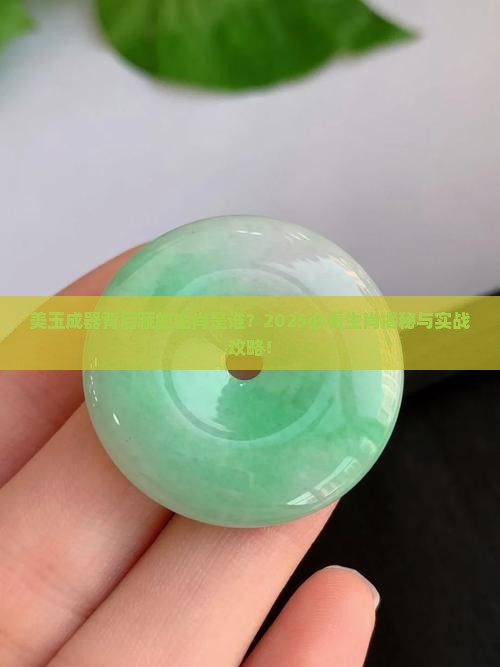 美玉成器代表生肖