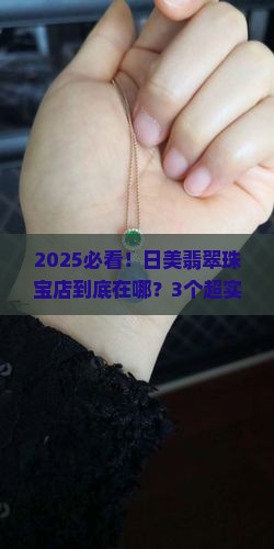 日美翡翠珠宝店在哪里