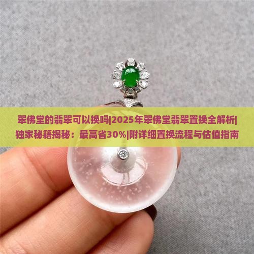 翠佛堂的翡翠可以换吗最新