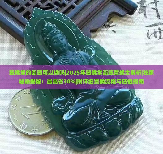 翠佛堂的翡翠可以换吗最新