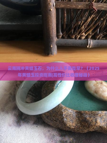 云南腾冲黄蜡玉石