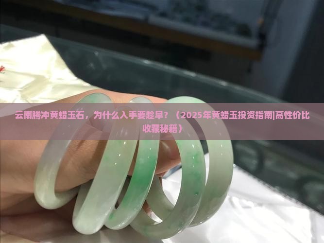 云南腾冲黄蜡玉石