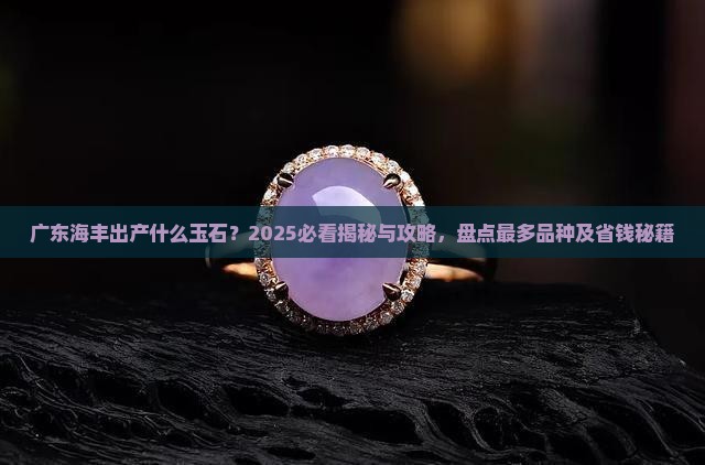 广东海丰出产什么玉石