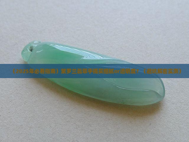 紫罗兰翡翠手镯选细腻还是透明度