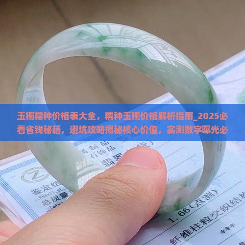 玉镯糯种价格表大全