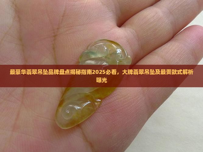 最豪华翡翠吊坠品牌