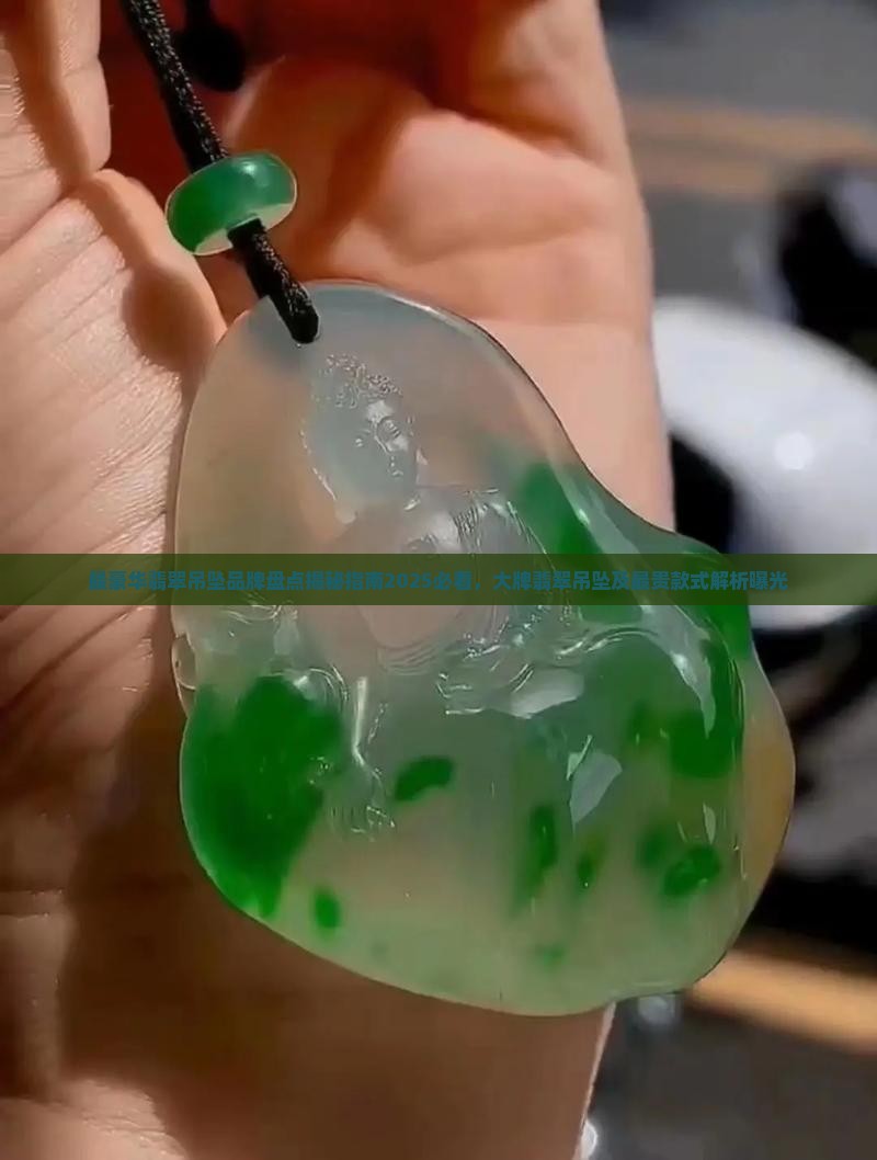 最豪华翡翠吊坠品牌