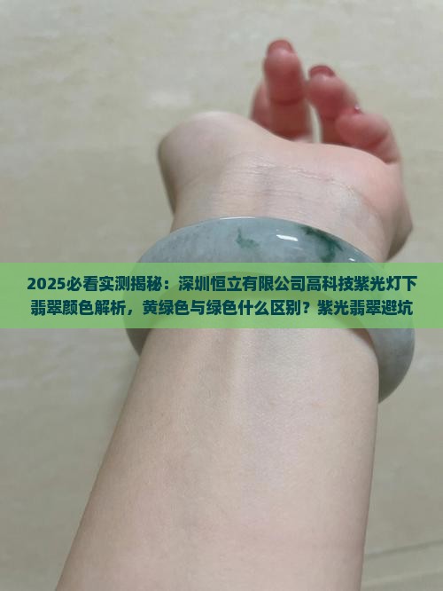 365紫光灯下翡翠呈黄绿色