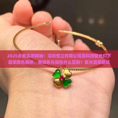 365紫光灯下翡翠呈黄绿色