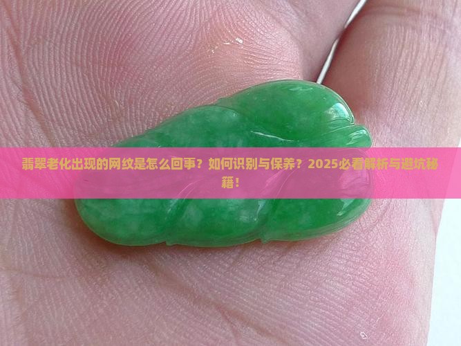 翡翠老化出现的网纹