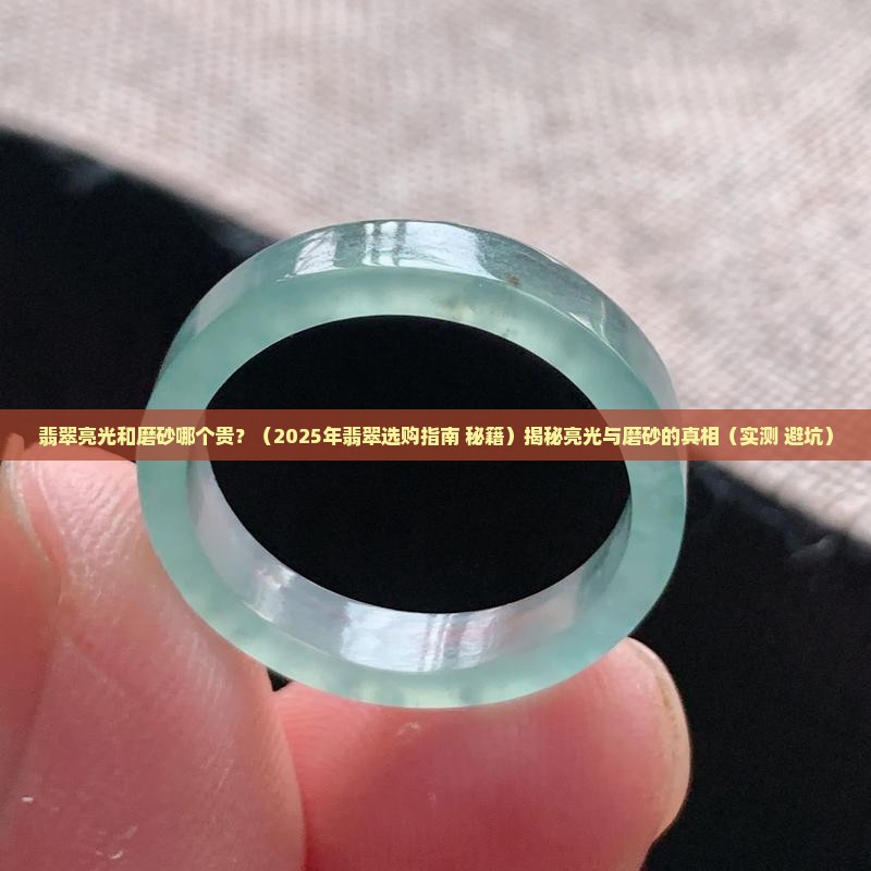 翡翠亮光和磨砂哪个贵