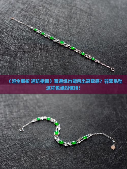 翡翠吊坠怎么用纸包起来好看