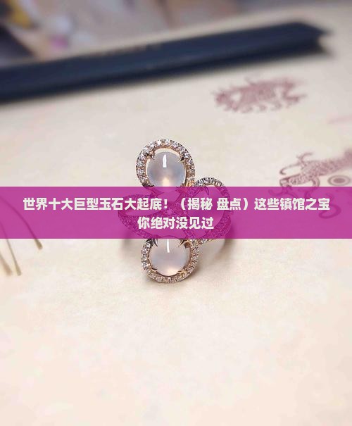 盘点世界十大大型玉石