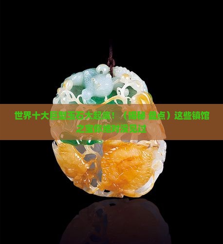 盘点世界十大大型玉石
