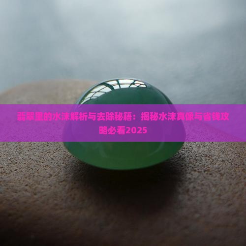 翡翠里的水沫