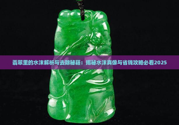 翡翠里的水沫