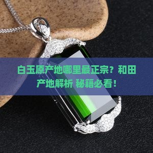 白玉原产地在哪里