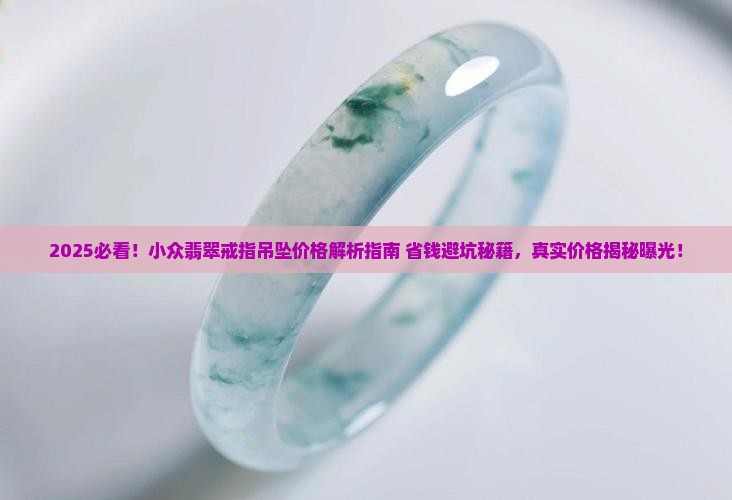 小众翡翠戒指吊坠价格多少
