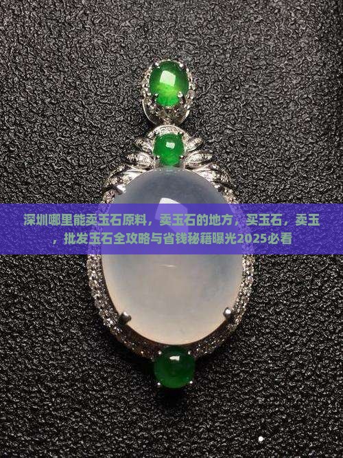 深圳哪里能卖玉石原料